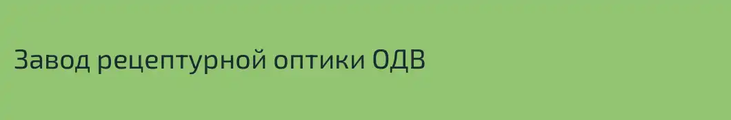 Завод рецептурной оптики ОДВ